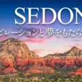 SEDONA 夢とインスピレーションをもたらすセドナへの旅