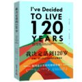 『人生120年の選択』中国語版