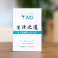 『TAO 自分さがしの旅』中国語版発売