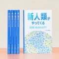 地球市民の必読書！共生する人類への道を示す李承憲氏の新刊『新人類がやってくる』