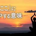 今ここに集中する意味／瞑想にいい言葉、瞑想講義