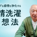 ネガティブな感情を浄化する感情洗濯瞑想法／感情デトックス／心の浄化