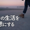 生活の質を高める日常生活での瞑想／簡単な瞑想法