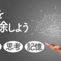 ネガティブな感情を浄化して脳を掃除しましょう／感情デトックス