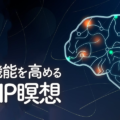 脳機能を高めるBHP瞑想／瞑想で脳と対話すると知識では解決できない問題を解決できます