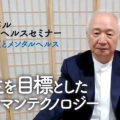 【睡眠セミナー】共生を目標としたヒューマンテクノロジー