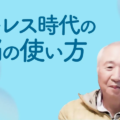ストレス時代の脳の使い方／ILCHI LEE李承憲氏が視聴者の質問に答えます