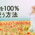 脳を100パーセント使う方法／願いを叶えたいなら、まず脳に夢を与えよう