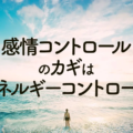 エネルギーをコントロールすれば感情をコントロールできる／瞑想講義