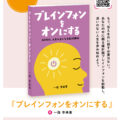 あなたの脳、取り戻しませんか? AI時代の新たな羅針盤、新刊『ブレインフォンをオンにする』10月29日発売決定!