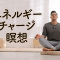 エネルギーチャージ瞑想で疲労回復、やる気アップ