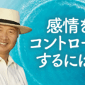 感情をコントロールするには、感情について理解しよう