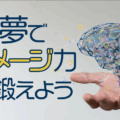 イメージ力の鍛え方／夢を忘れない方法／脳の使い方
