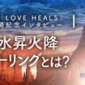 映画「LOVE HEALS」公開記念／エグゼクティブ・プロデューサー李承憲氏が語る水昇火降ヒーリングとは？