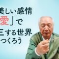 最も美しい感情「愛」で共生する世界をつくろう