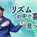 リズムの中で喜びを見つけよう