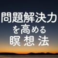 問題解決力を高める瞑想法／あなたの脳に答えがある
