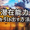 脳を目覚めさせて潜在能力を引き出す方法／ブレイン瞑想