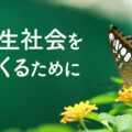 明るい意識で自分自身と周りの人に希望を伝え、新しい共生の時代を拓こう／瞑想にいい言葉
