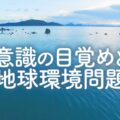 人類の意識が目覚めると新たな未来を迎えられます