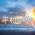 戦争で苦しんでいるすべての人に捧げる平和の祈り