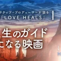 人生にインスピレーションを与える映画／エグゼクティブ・プロデューサーが語る映画「LOVE HEALS」