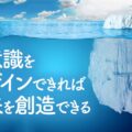 無意識をデザインできれば未来を創造できる～体と心と脳を自分で管理しよう