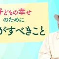 理想の子ども像がある人は要注意！親も子も幸せになるには？