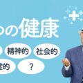 健康の５つの定義、肉体的、精神的、社会的、霊的な健康ともうひとつは？／脳教育