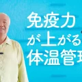 免疫力が上がる体温管理法