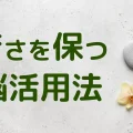 若さを保つには？老けない方法