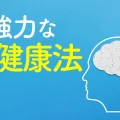 脳が目覚める強力な脳健康法／願いを叶える最高の方法