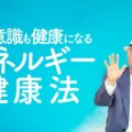 エネルギーの状態が意識の状態です。エネルギーの健康を高める方法！