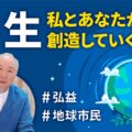 共生～私とあなたが創造していく未来