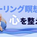 ヒーリング瞑想で心を整える｜癒し、落ち着く、リラックス、集中力｜世界的な瞑想家によるサウンドヒーリング