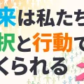一指 李承憲著『新人類がやってくる』より｜未来は私たちの選択と行動でつくられる