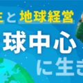 共生と地球経営｜地球中心に生きる方法