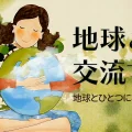地球とひとつになる感覚｜自然と心がつながる瞬間