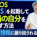 脳の価値を最大化する起動法｜ブレインフォン×BOSで「自分が主人」になる