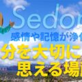つらい感情や記憶が浄化され、自分を大切に思える場所 4K｜李承憲のセドナ・メッセージ