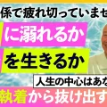 【自分軸】相手に溺れるか、自分を生きるか…人への依存や執着から抜け出すシンプルな視点