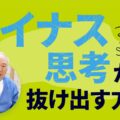 マイナス思考から抜け出す方法｜心の力を高めて願いを叶えよう｜李承憲の脳教育メッセージ