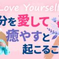 自分自身を愛して癒やすと起こること｜Love Yourself｜李承憲の脳教育メッセージ