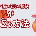 体・心・脳の若さの秘訣！心臓が若返る方法