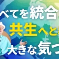 すべてを統合して共生へと導く大きな気づき｜地球経営｜李承憲の脳教育メッセージ