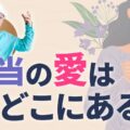 本当の愛はどこにある？不安や悲しみから抜け出し、希望をもって生きる方法｜李承憲の脳教育メッセージ