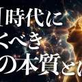 AI時代、何を磨くべきか？｜数々の偉人たちも辿り着いた「人の本質」｜意識と脳・ブレインフォン