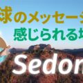 母なる地球のメッセージが感じられる場所、セドナ・マゴ城