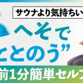 寝る前1分で体も心も整うセルフケア｜約45年の研究から生まれた“へそヒーリング”