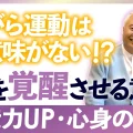 【衝撃】ながら運動は意味がなかった…脳を覚醒させるために意識すべきたった1つのこと